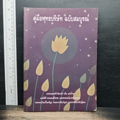 คู่มือพุทธบริษัท ฉบับสมบูรณ์