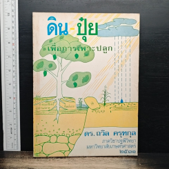 ดิน ปุ๋ย เพื่อการเพาะปลูก