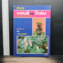 ตำนาน บอนสี และ โกสน ราชินีแห่งไม้ประดับ อันดับ 2