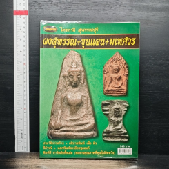 ไทยพระ ไตรภาคี สุพรรณบุรี ผงสุพรรณ+ขุนแผน+มเหศวร