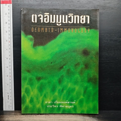 ตจอิมมูนวิทยา (DERMATO-IMMUNOLOGY)
