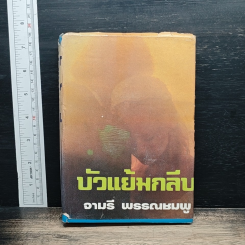 บัวแย้มกลีบ