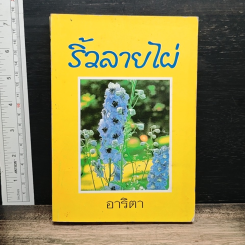 ริ้วลายไผ่ เล่ม 2
