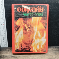 อมฤตาลัย