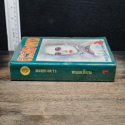 หนังสือ ละอองดาว เล่ม 1 รูปที่ 3