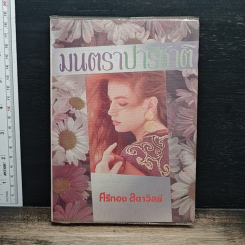 หนังสือ มนตราปาริชาติ