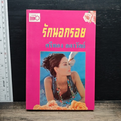 หนังสือ รักนอกรอย