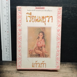 เรือนมยุรา