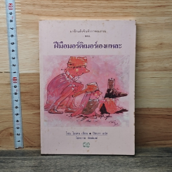 ฝีมือมอร์ติเมอร์เองแหละ