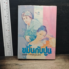 ขมิ้นกับปูน เล่ม 1