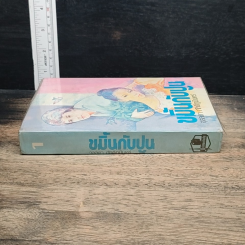 ขมิ้นกับปูน เล่ม 1 รูปที่ 3