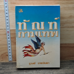 หนังสือ ทัณฑ์กามเทพ
