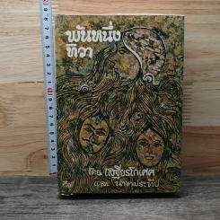 หนังสือ พันหนึ่งทิวา