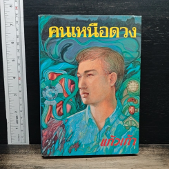 คนเหนือดวง เล่ม 2