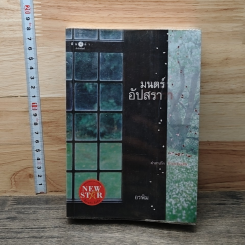 หนังสือ มนตร์อัปสรา