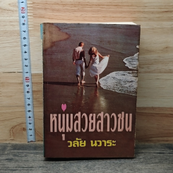 หนังสือ หนุ่มสวยสาวซน