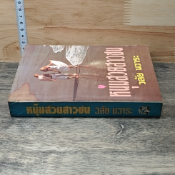 หนังสือ หนุ่มสวยสาวซน รูปที่ 2
