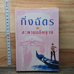 หนังสือ สะพานอธิษฐาน