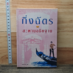 หนังสือ สะพานอธิษฐาน