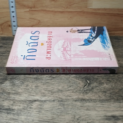 หนังสือ สะพานอธิษฐาน รูปที่ 2