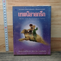เทพนิยายกรีก