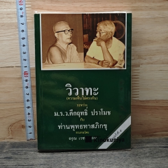 หนังสือ วิวาทะ (ความเห็นไม่ตรงกัน) ระหว่าง ม.ร.ว.คึกฤทธิ์ กับ ท่านพุทธทาสภิกขุ