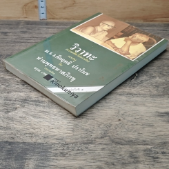 หนังสือ วิวาทะ (ความเห็นไม่ตรงกัน) ระหว่าง ม.ร.ว.คึกฤทธิ์ กับ ท่านพุทธทาสภิกขุ รูปที่ 3