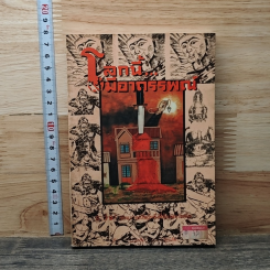 หนังสือ โลกนี้มีอาถรรพณ์