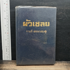ผัวเชลย เล่ม 3