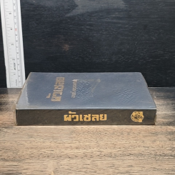 ผัวเชลย เล่ม 3 รูปที่ 3