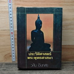 หนังสือ ประวัติศาสตร์ พระพุทธศาสนา