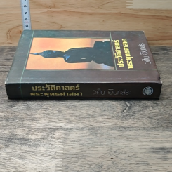 หนังสือ ประวัติศาสตร์ พระพุทธศาสนา รูปที่ 2