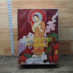 หนังสือ พระพุทธศาสนาจากพระโอษฐ์ 2 เล่ม