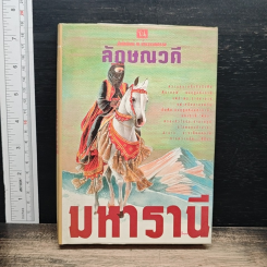 มหารานี เล่ม 1