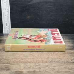 มหารานี เล่ม 1 รูปที่ 3