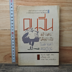 คนจีน สร้างตัวได้อย่างไรในสายตาคนญี่ปุ่น