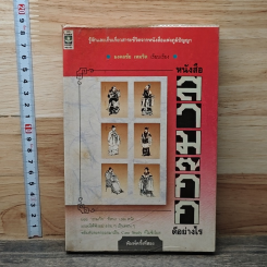 หนังสือสามก๊กดีอย่างไร