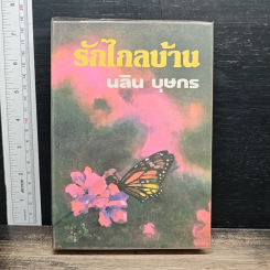 รักไกลบ้าน