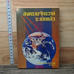 สงครามจักรวาลระเบิดแล้ว