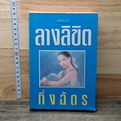 หนังสือ ลางลิขิต