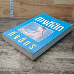 หนังสือ ลางลิขิต รูปที่ 3