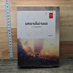 หนังสือ แสงฉานในม่านเมฆ