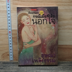 หนังสือ เรื่องธรรมดา และกรณีเมียลับนอกใจ