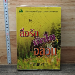 สื่อรักชักใยอลวน
