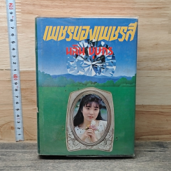 เพชรของเพชรสี