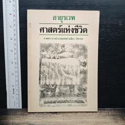 อายุรเวท ศาสตร์แห่งชีวิต