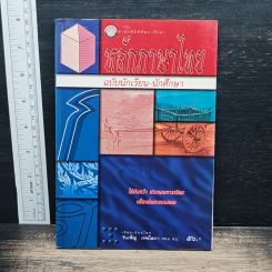 หลักภาษาไทย ฉบับนักเรียน-นักศึกษา