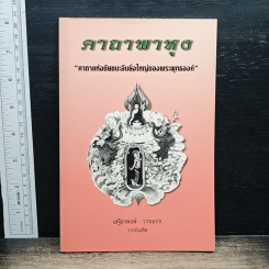 คาถาพาหุง