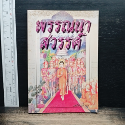 พรรณนาสวรรค์