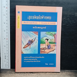 สุภาษิตคำพังเพย ฉบับสมบูรณ์